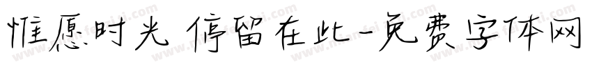 惟愿时光 停留在此字体转换